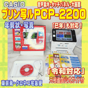 【程度A】 CASIO ハガキ&年賀状プリンター プリン写ル PCP-2200 メンテ済　令和対応 