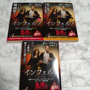 映画帯仕様 ダン・ブラウン ／インフェルノ ／角川文庫 上中下 3冊セット