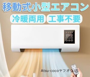 冷暖両用移動式小型エアコン ミニ冷暖房エアコン 冷暖房エアコンファン 移動式壁掛けエアコン リモコン付き タイミングー 操作簡単