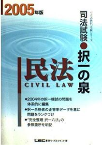 [A12360403]司法試験択一の泉民法 2005年版 (司法試験択一受験シリーズ)