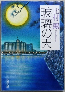 「玻璃の天」　北村薫著　文春文庫　ベッキーさんシリーズ3部作の第2弾