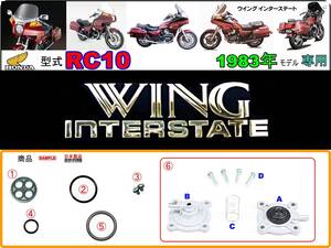 ウイング インターステート 型式RC10　1983年モデル【フューエルコックASSY-パーフェクト-リビルドKIT】-【新品-1set】インターステーツ