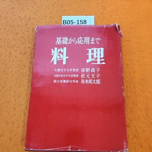 B05-158 基礎から応用まで 料理 書き込みあり。表紙破れ劣化あり。