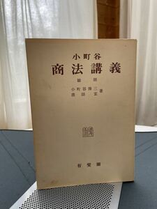 小町谷操三・窪田宏　「小町谷　商法講義　総則」 昭和49年5月10日初版第9刷　有斐閣刊