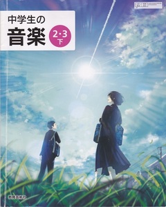 中学教材【中学生の音楽 ２・３下】教育芸術社