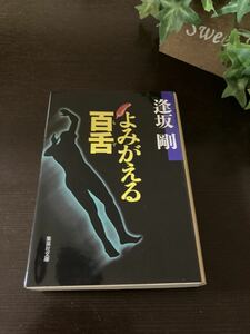 ●☆中古 文庫本　よみがえる百舌　逢坂剛　集英社文庫☆