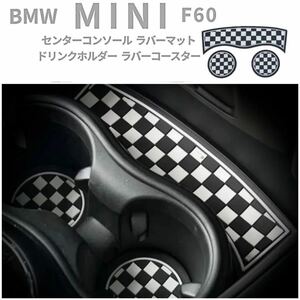 F60 BMW MINI ミニクーパー ドリンクホルダー コースター チェッカーフラッグ 柄 ◆