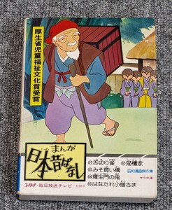 3646【中古/当時物】まんが日本昔ばなし 第十三巻 初版 舌切り雀/猫檀家/みそ買い橋/羅城門の鬼/はなたれ小僧さま サラ文庫 二見書房