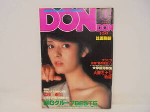 【月刊ドンドン DONDON】1980年1月号　岡田奈々/表紙　キャティ アグネス・ラム アグネスラム/水着カラー4P　江川卓 鹿沼エリ マリア茉莉