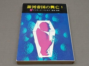 【難あり】 銀河帝国の興亡 1 アイザック・アシモフ