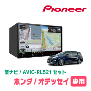 オデッセイ(RC系・H25/11～H29/11)専用　AVIC-RL521 + 取付配線キット　8インチ/楽ナビセット　パイオニア正規品販売店