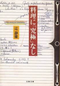 品切　　料理に「究極」なし (文春文庫) 辻 静雄 1997