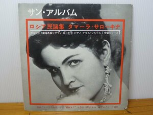 《ソノシート》サン・アルバム　ロシア民謡集 タマーラ・サローキナ