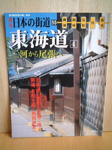 週刊日本の街道no.５５　東海道④　三河から尾張へ