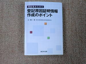 「中古本」登記官からみた登記原因証明情報作成のポイント　青木登著　新日本法規出版