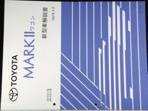 トヨタ MARK2 WAGON SXV,MCV/2# 新型車解説書+追補版２冊