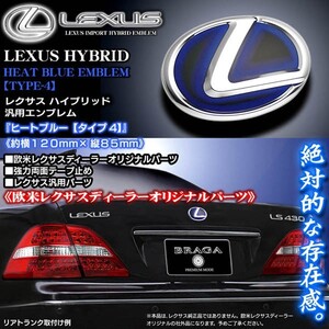 トヨタ車/レクサス汎用ハイブリッドエンブレム/ヒートブルー タイプ4/欧米LEXUS純正パーツ/両面テープ止め