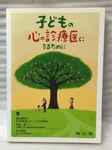 子どもの心の診療医になるために　　奥山 眞紀子 氏家 武 井上 登生