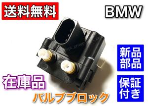 即納品【送料無料】BMW F01 F02 F07 F11【エアサス バルブブロック】37206875176 37206789450 523i 528i 535i 550i 740i 750Li 760Li