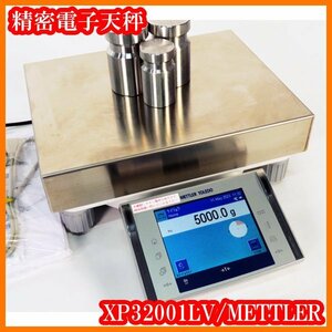 ●メトラー/精密電子天秤XP32001LV/秤量32100g/32.1kg/最小表示0.1g/全自動校正ProFACT/個数モード/台秤/実験研究ラボグッズ●