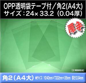 送料200円 OPP透明袋 テープ付 角2(A4大)《24×33.2 厚手0.04》100枚 ラッピング A4サイズ対応