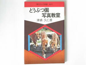 どうぶつ園写真教室 津島久仁香 朝日ソノラマ 動物の表情のとらえ方、アングル等のテクニックをその豊富な経験から余す所なく詳細に指導