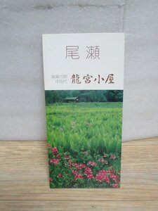 昭和50年代パンフレット■尾瀬　龍宮小屋　3つ折