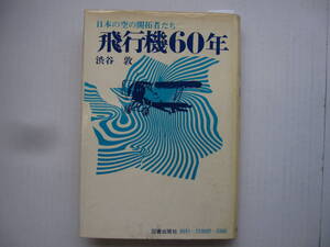 [古本]　「飛行機６０年」(昭和47年刊）◎日本の空の開拓者たち＜初飛行成功す、水上機を作っていた人びと＞◎日本的航空技術時代の誕生