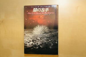 闇の左手 ハヤカワ文庫SF252 アーシュラ・Ｋ・ル・グィン／著　小尾芙佐／訳