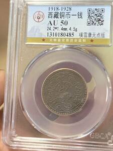 チベット古銭銅貨　希少 公博 GBCA鑑定済みAU50 1銭 錢幣 時代物 本物保証　中国古銭 チベット古銭銅貨 収蔵品放出 