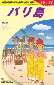 地球の歩き方 Ｄ ２６ バリ島