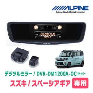 スペーシアギア(MK94S・R6/9～現在)専用　アルパイン / DVR-DM1200A-OC+KTX-M01-SP-94　ドラレコ搭載12型デジタルミラーセット