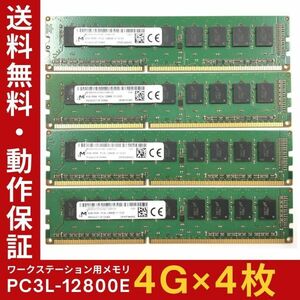 【4GB×4枚組】低電圧版 M PC3L-12800E 1R×8 ECC Unbuffered 中古メモリ ワークステーション用 DDR3L 動作保証 送料無料【ME-MI-005】