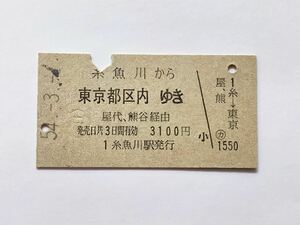 【希少品セール】国鉄 乗車券(糸魚川→東京都区内) 糸魚川駅発行 2296