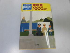 ●P273●東海道1600キロ●全線全駅鉄道の旅●5●宮脇俊三原田勝正●東海道本線新幹線御殿場線飯田線樽見線身延線●即決