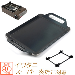 イワタニ たこ焼器 スーパー炎たこ 対応 グリルプレート 板厚9.0mm IW90-11