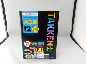 わかって合格る宅建士過去問12年PLUS 4分冊(2022年度版) TAC宅建士講座