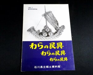 『わらの民具』 石川県立郷土資料館