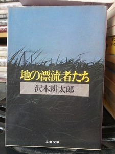 地の漂流者たち　　　　　　　　　　　　　沢木耕太郎