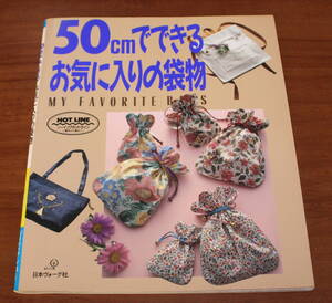 ★ZZ★５０ｃｍでできるお気に入りの袋物　日本ヴォーグ社　古本　1991年★