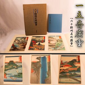 一立斎廣重 『六十餘州名所圖會』六十九葉 227/1300 高橋誠一郎監修 毎日新聞社 布丁箱 解説書