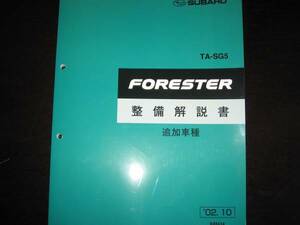 最安値★TA-SG5 フォレスタ FORESTER 整備解説書 2002年10月