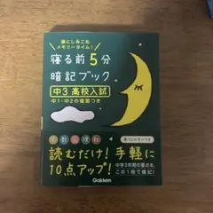 寝る前5分暗記ブック : 頭にしみこむメモリータイム! 中3高校入試