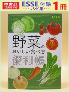 中古 雑誌 ESSE 別冊付録 レシピ集 1冊 D 野菜 の おいしい 食べ方 便利帳 エッセ 非売品 保存版 ムダなし やさい ジャガイモ キノコ