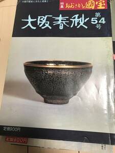 大阪春秋 54特集おおさかの国宝