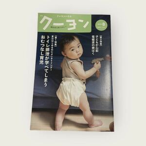 美品　一読のみ　クーヨン　2023年8月号　トイレ排泄が学べてしまうおむつなし育児　子供が心配電磁波の被ばく