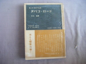 1952年9月初版　岩波現代叢書『タバコ・ロード』E・コールドウェル著　杉本喬訳　岩波書店