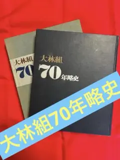 大林組70年略史