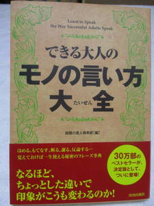 単行本◆できる大人のモノの言い方大全◆青春出版社　帯付き