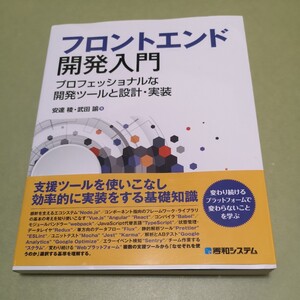 ◎フロントエンド開発入門 プロフェッショナルな開発ツールと設計・実装